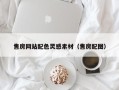 浮梁售房网站配色灵感素材（售房配图）