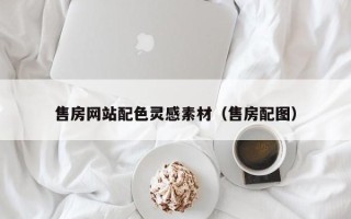浮梁售房网站配色灵感素材（售房配图）